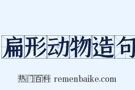 扁形动物造句是什么意思的图片